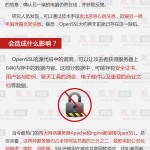 网络安全大战再次开始-OpenSSl 漏洞曝出